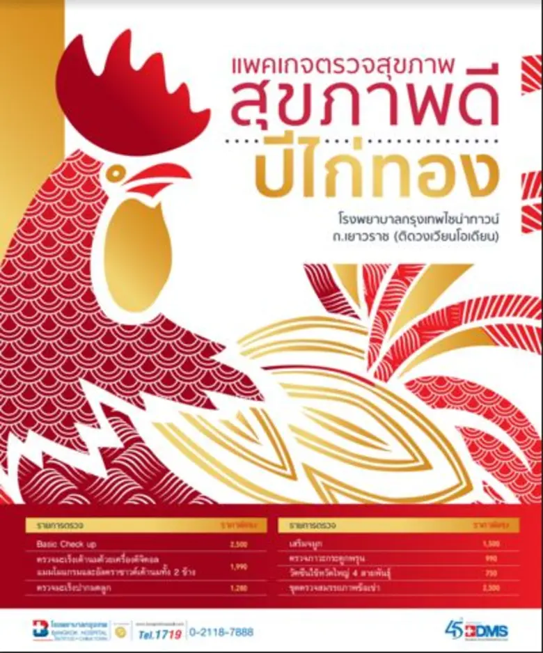 รพ.กรุงเทพไชน่าทาวน์ ขอมอบของขวัญสุขภาพให...