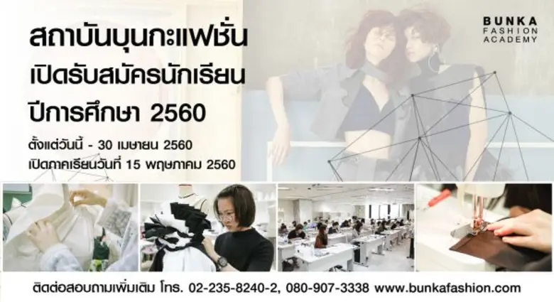 สถาบันบุนกะแฟชั่น (Bunka Fashion Academy)...
