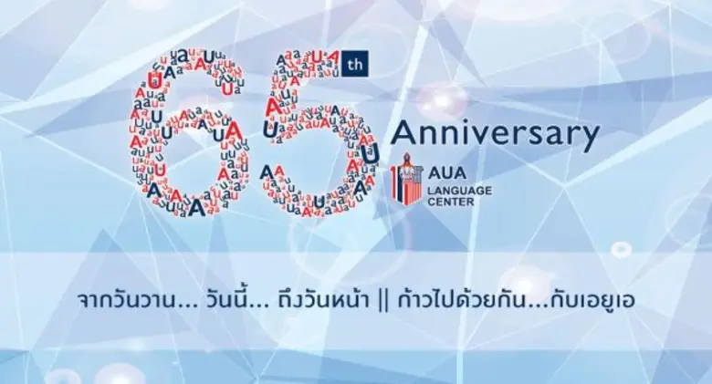 สถานสอนภาษา เอยูเอ สมาคมนักเรียนเก่าสหรัฐ...