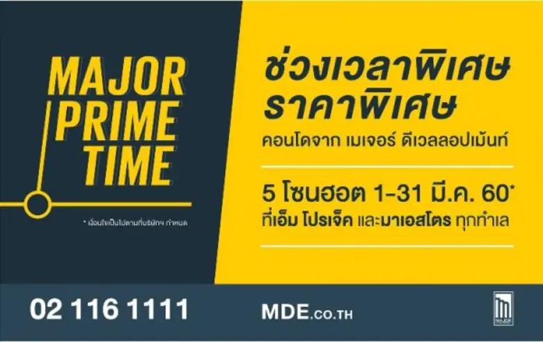 เมเจอร์ ดีเวลลอปเม้นท์ เปิดบ้านปล่อยแคมเปญ “Major Prime Time” จัดคอนโดคุณภาพทั้ง 10 โครงการ ในราคาโดนใจ บน 5 ทำเลฮอต