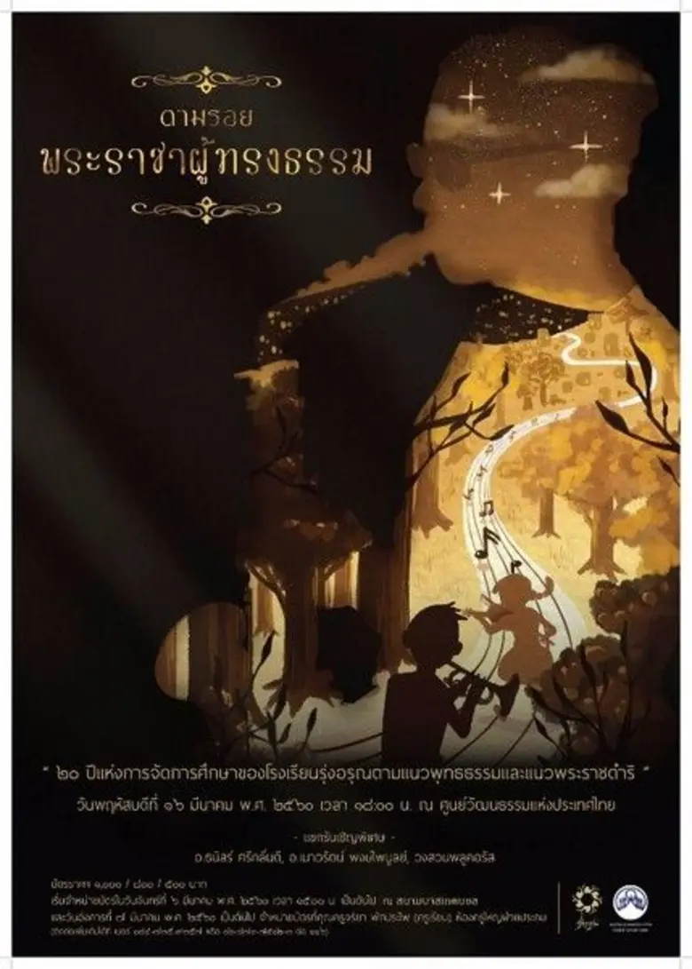 โรงเรียนรุ่งอรุณขอเชิญชมการแสดงดนตรีไทยแล...