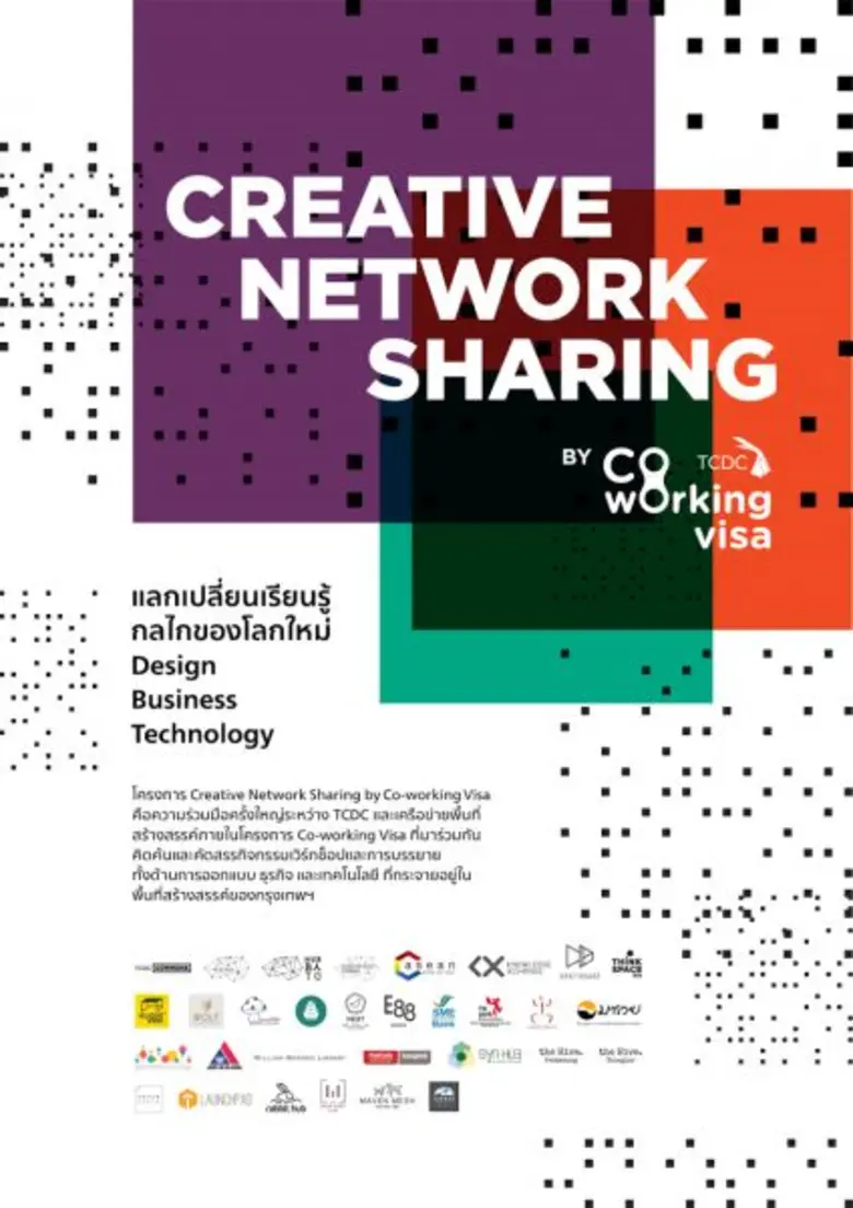 ศูนย์สร้างสรรค์งานออกแบบ (TCDC) ชวนนักออก...