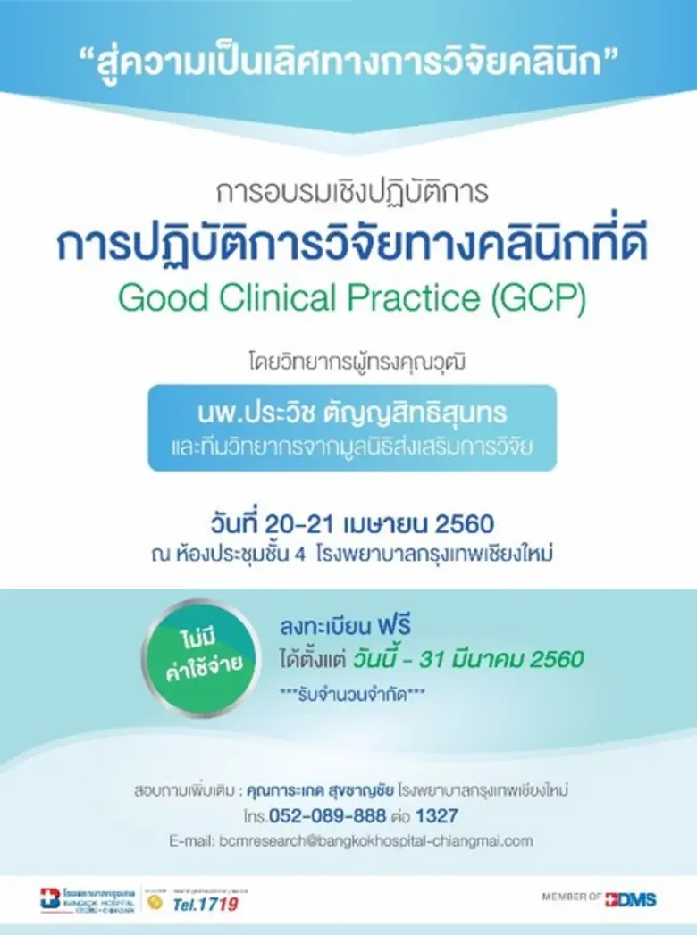 โรงพยาบาลกรุงเทพเชียงใหม่ จัดการอบรมเชิงป...