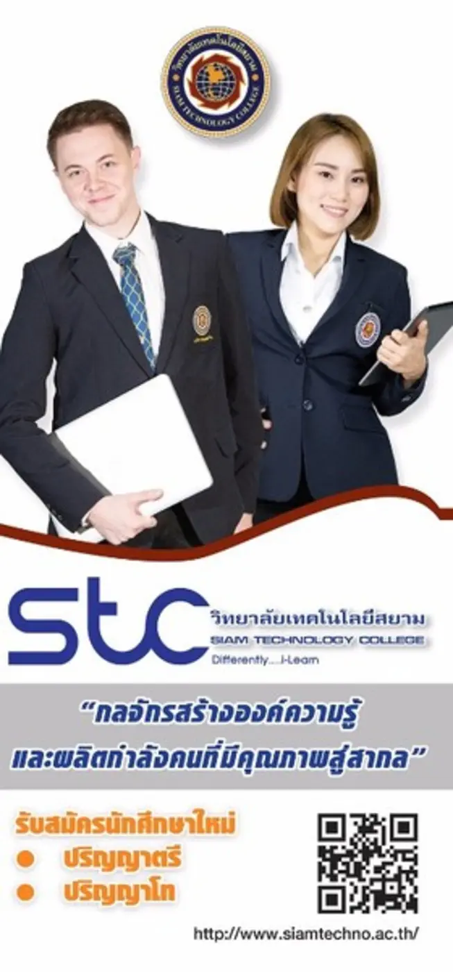 วิทยาลัยเทคโนโลยีสยาม (STC) เปิดรับนักศึก...