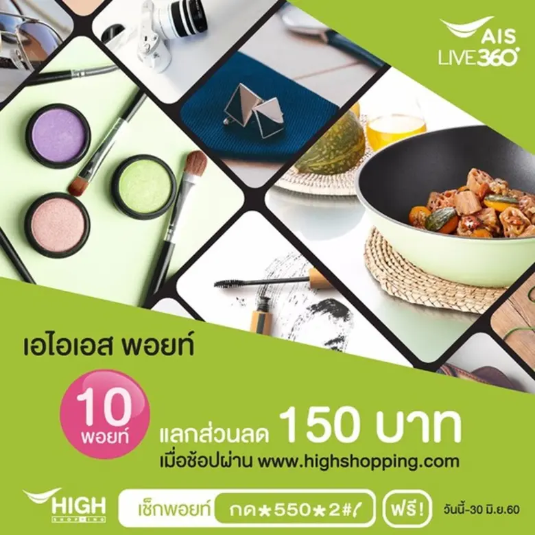 ไฮ ช็อปปิ้งจับมือกับเอไอเอสมอบสิทธิพิเศษส...