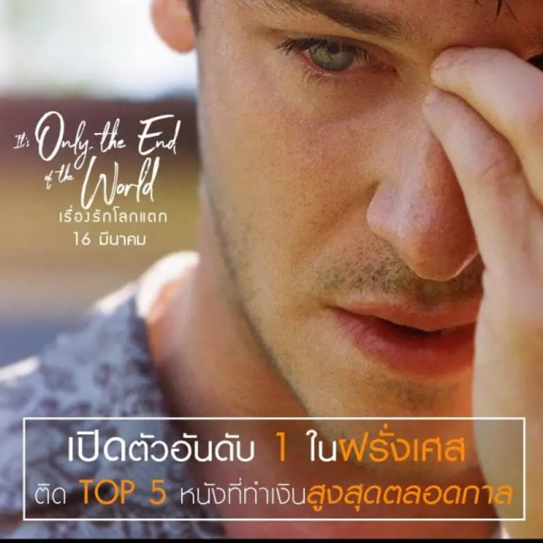 Movie Guide: 4 เกร็ด เบื้องหลัง It's Only the End Of the World  เรื่องรักโลกแตก
