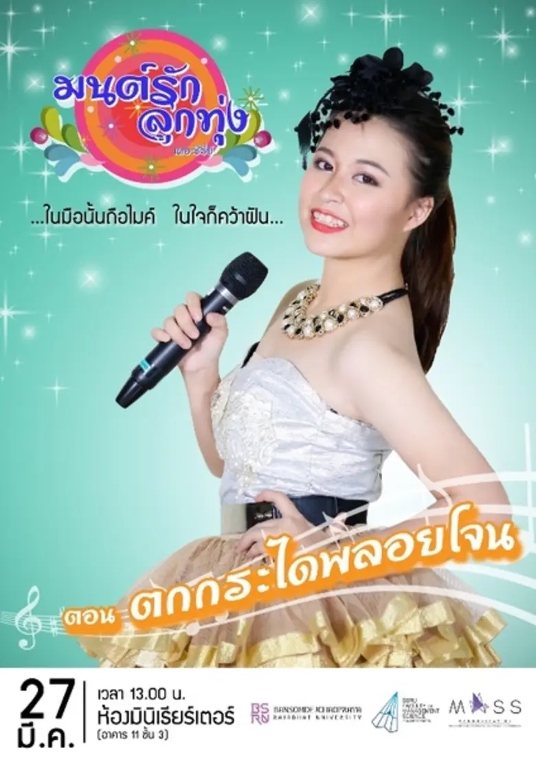 ละครทีวี "มนต์รักลูกทุ่ง เดอะซีรี่ย์" สาข...