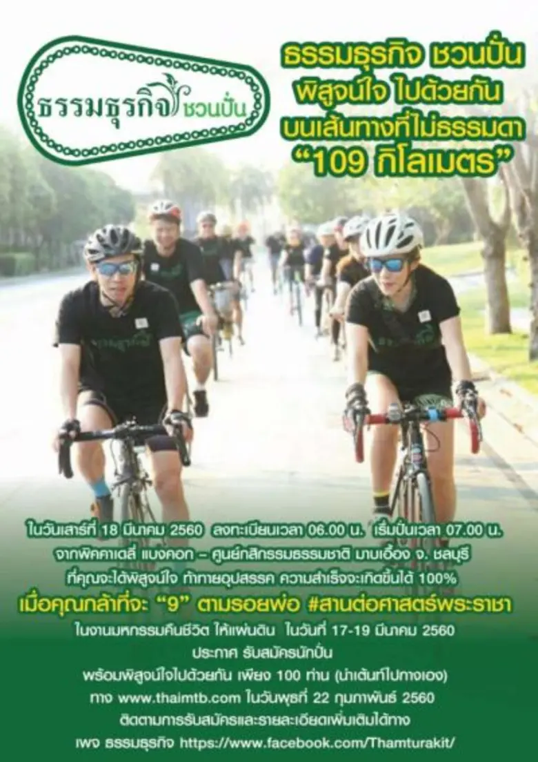 ธรรมธุรกิจชวนปั่น เป็นกลุ่มจักรยานภายใต้ ...