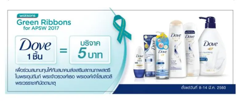 โดฟ ชวนสาวไทยร่วมทำความดี เพียงซื้อผลิตภั...