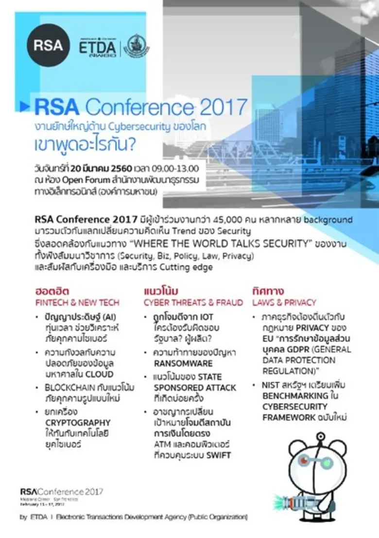 เอ็ตด้า เปิดบ้าน เสวนา RSA Conference 2017 งานยักษ์ใหญ่ด้าน Cybersecurity ของโลก…เขาพูดอะไรกัน?