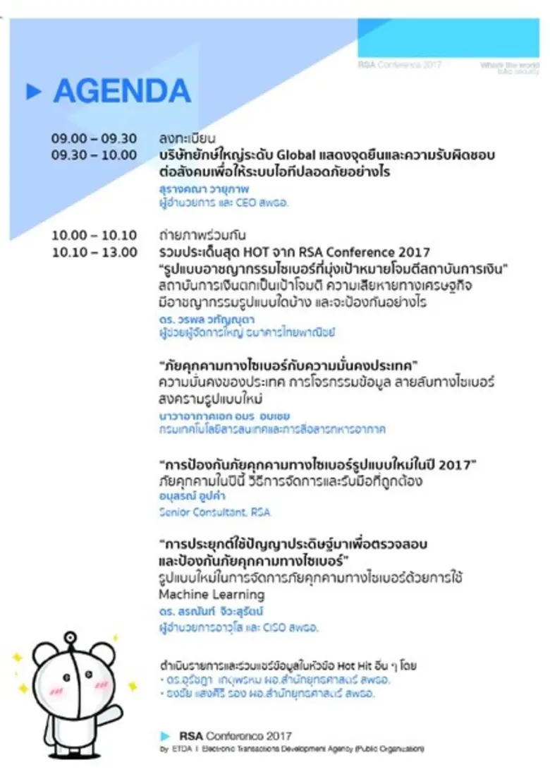 เอ็ตด้า เปิดบ้าน เสวนา RSA Conference 2017 งานยักษ์ใหญ่ด้าน Cybersecurity ของโลก…เขาพูดอะไรกัน?