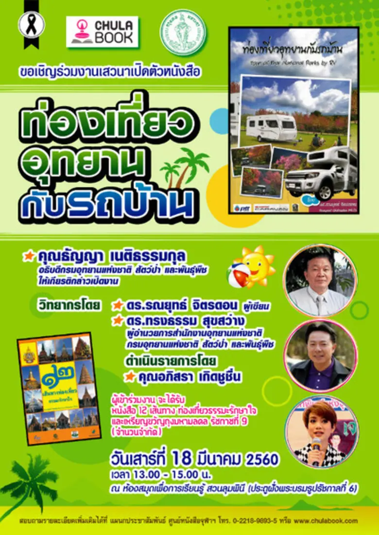 ศูนย์หนังสือจุฬาฯ ร่วมกับ สำนักวัฒนธรรมกี...