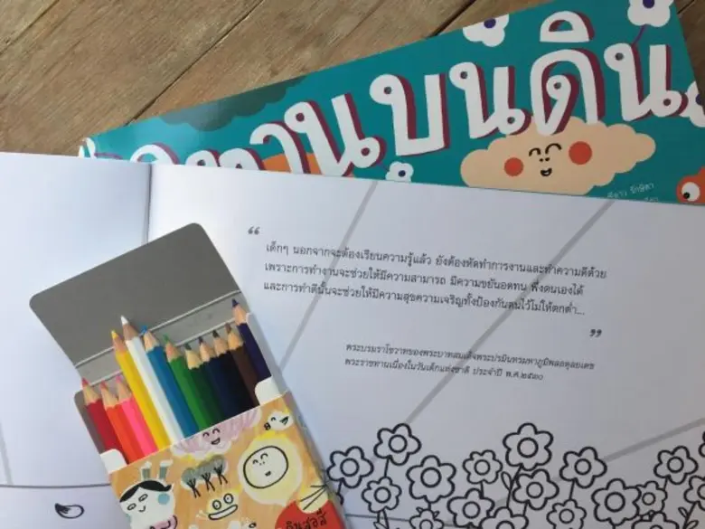 เครือข่ายสานต่อที่พ่อทำ เผยแพร่ “นิทานบนดิน” ชวนหนูๆ เรียนรู้ ทำความดี