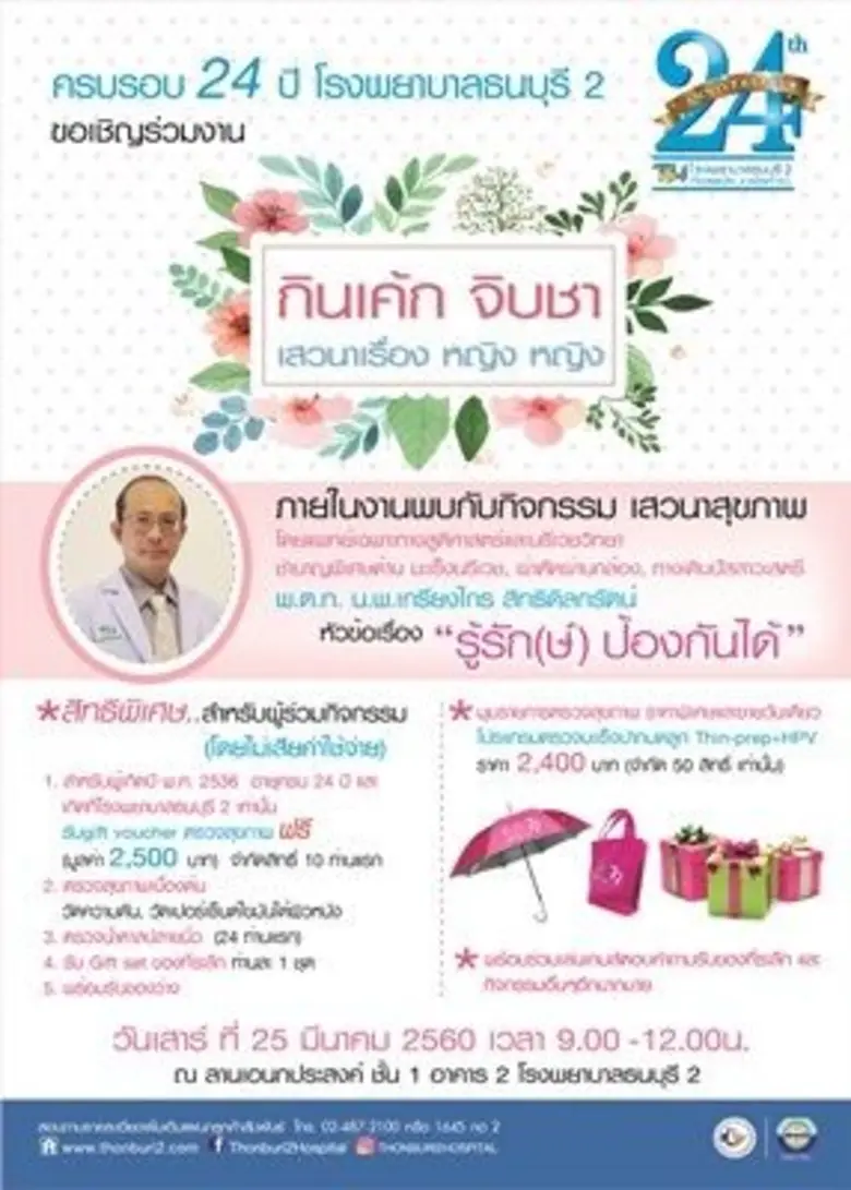 โรงพยาบาลธนบุรี2 ขอเชิญร่วมงาน " กินเค้ก....