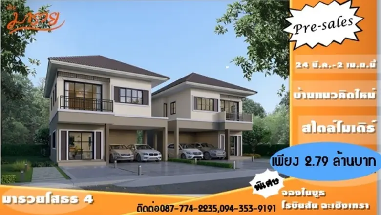 บริษัท มารวย เรียลเอสเตท จำกัด ผู้พัฒนาอส...