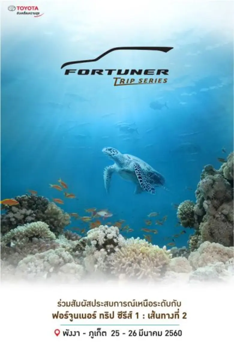 อีกครั้งกับกิจกรรมคาราวานท่องเที่ยว "ฟอร์...