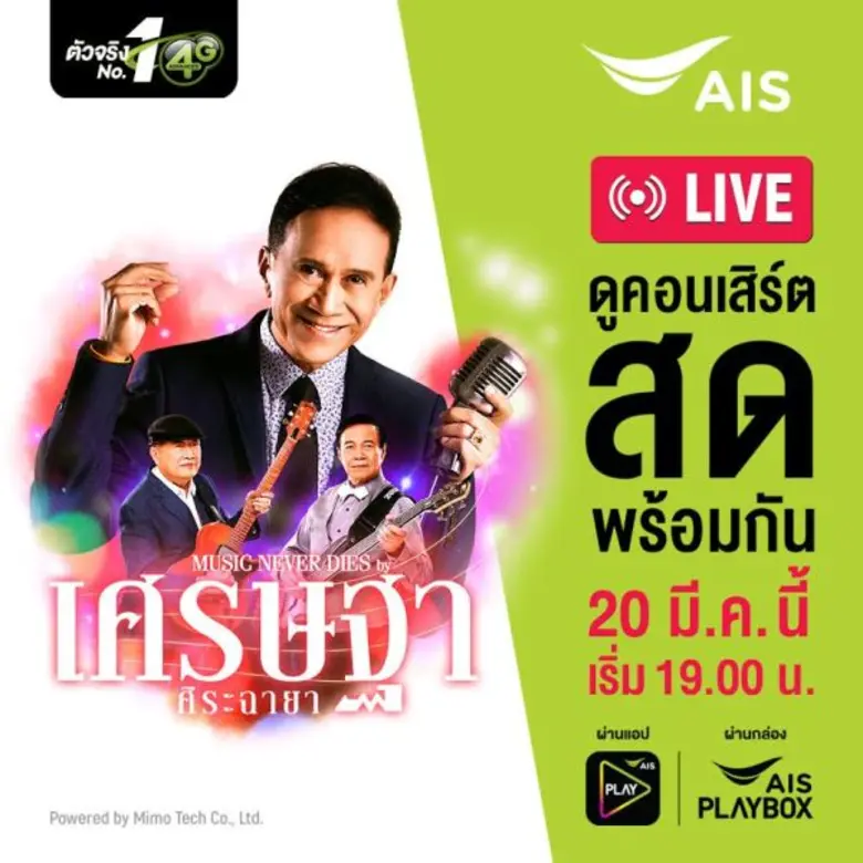 เอไอเอส เอาใจแฟนเพลงรุ่นใหญ่ที่พลาดซื้อบั...