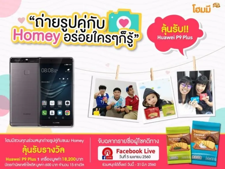 รางวัลที่ 1 โทรศัพท์มือถือ Huawei P9 Plus...