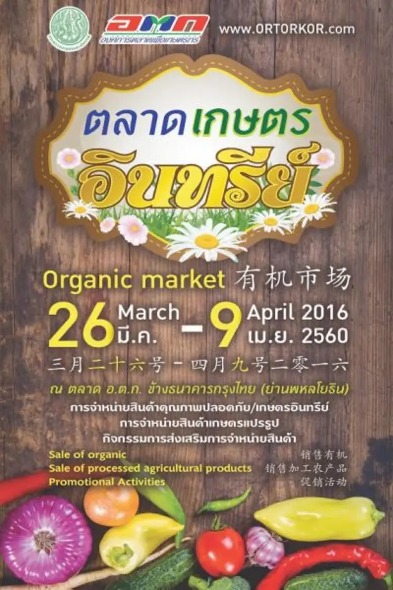 เชิญชวนร่วมงาน โครงการ “ตลาดเกษตรอินทรีย์ ” ณ อ.ต.ก. ย่านพหลโยธิน กรุงเทพมหานคร องค์การตลาดเพื่อเกษตรกร กระทรวงเกษตรและสหกรณ์