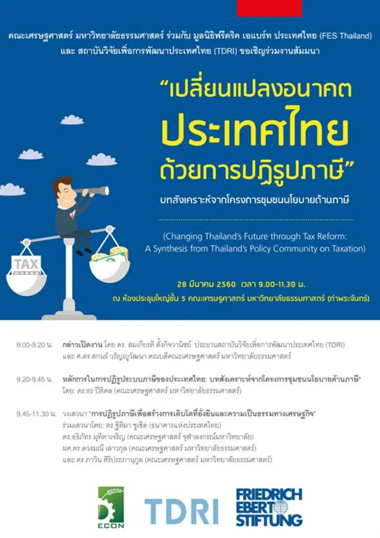 คณะเศรษฐศาสตร์ มหาวิทยาลัยธรรมศาสตร์ ขอเช...