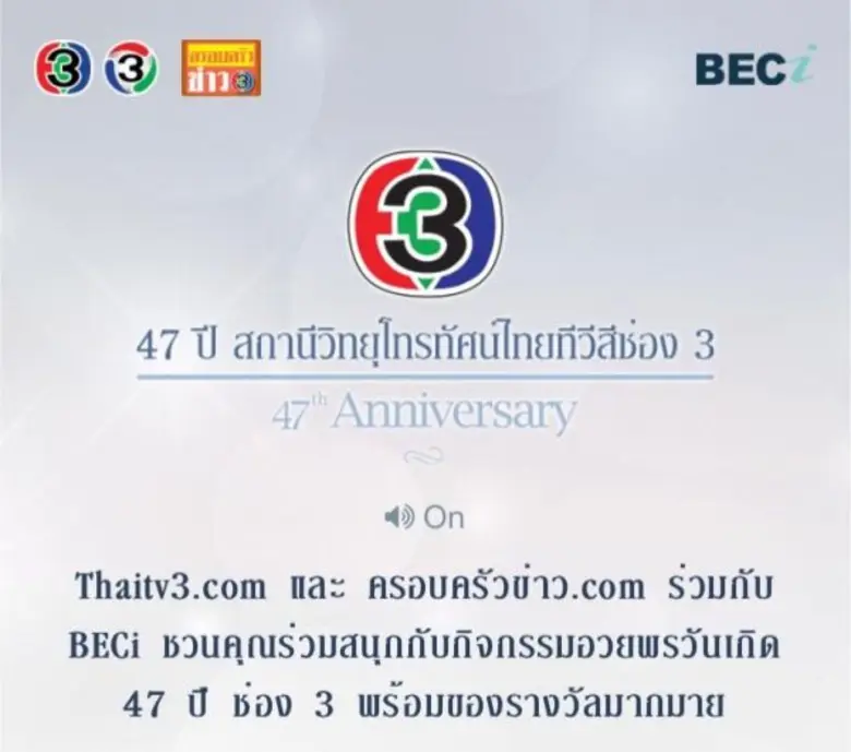 ครบรอบ 47 ปี ช่อง 3 : 24 มีนาคม 2560