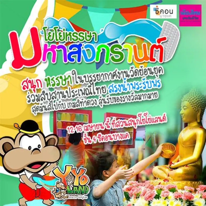 สุขหรรษา รับเทศกาลสงกรานต์ นี้ ที่สวนสนุก...