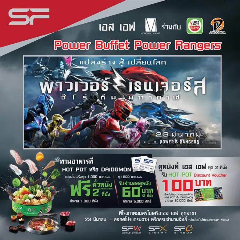 โรงภาพยนตร์ในเครือเอส เอฟ ร่วมกับ ค่ายมงค...