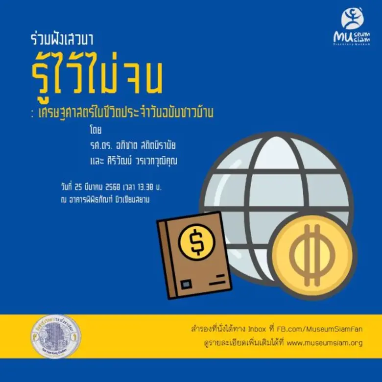 มิวเซียมสยาม ชวนนักเรียน นักศึกษา และประช...