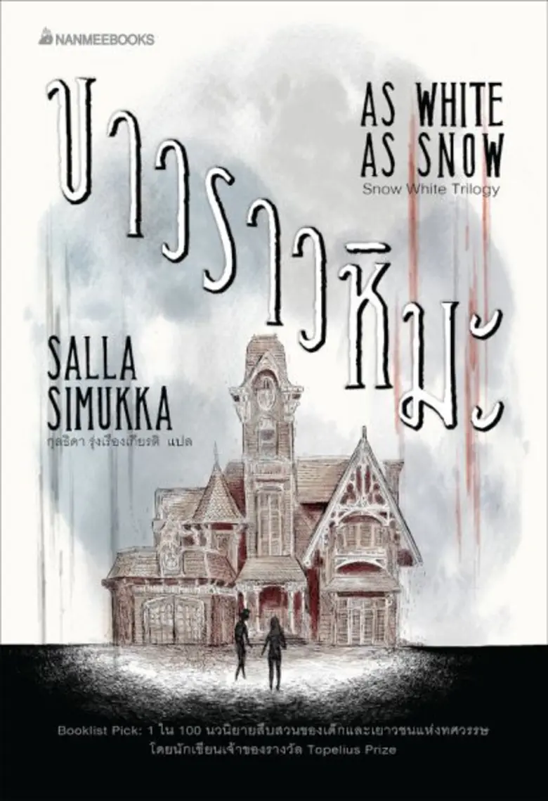 งานเสวนาแนะนำนวนิยายในชุด Snow White Trilogy “แดงดุจเลือด” และ “ขาวราวหิมะ”