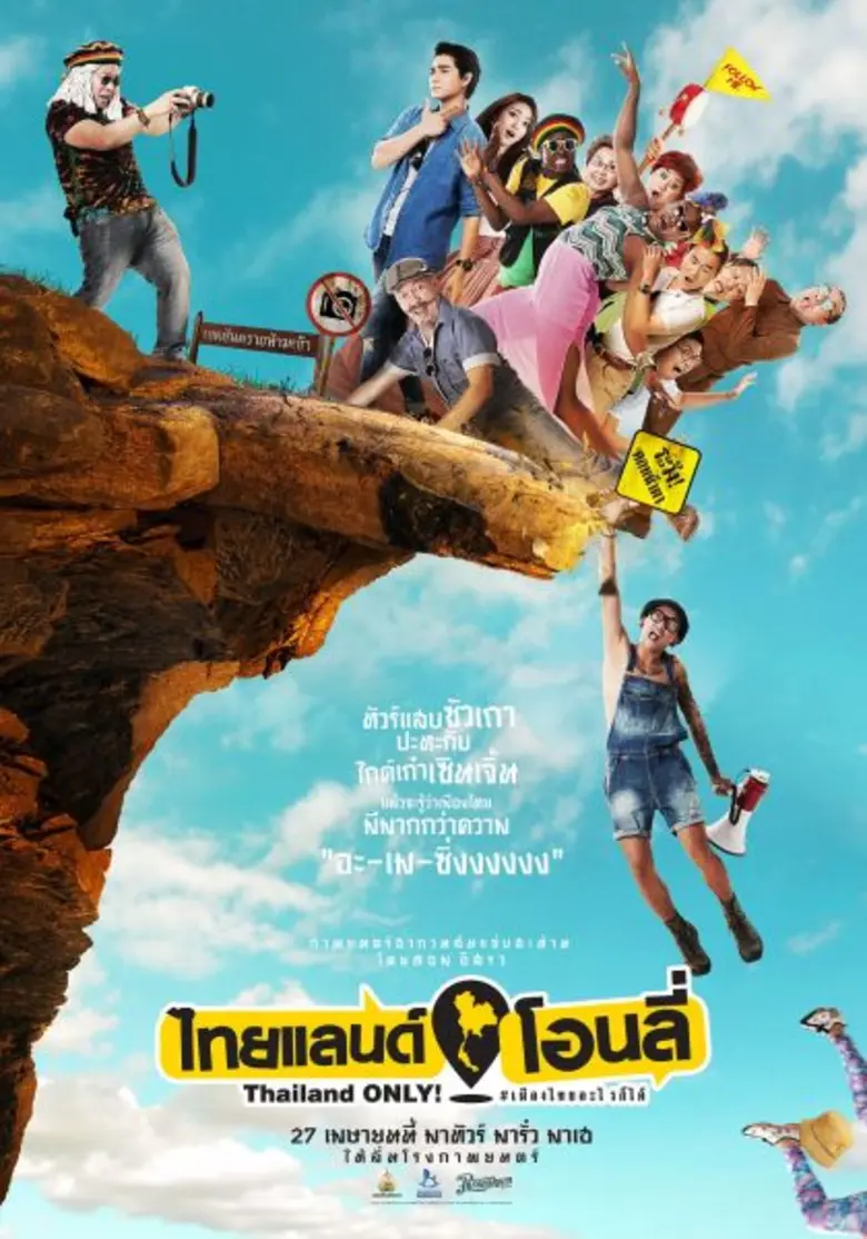 เผยโปสเตอร์แรก “Thailand Only #เมืองไทยอะไรก็ได้” จัดเต็มความฮา โดย สหมงคลฟิล์มฯ เวิร์คพอยท์ พิคเจอร์ส และพระนครฟิลม์