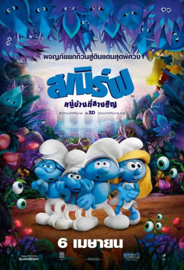 Movie: Smurfs : The Lost Village (หมู่บ้านที่สาบสูญ)