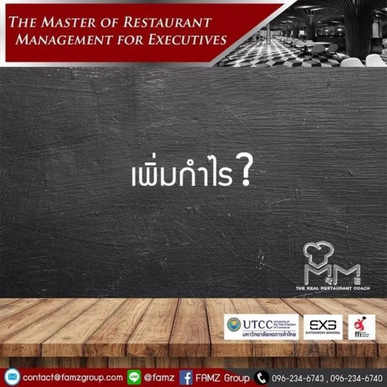 หลักสูตรการจัดการธุรกิจร้านอาหารอย่างยั่ง...