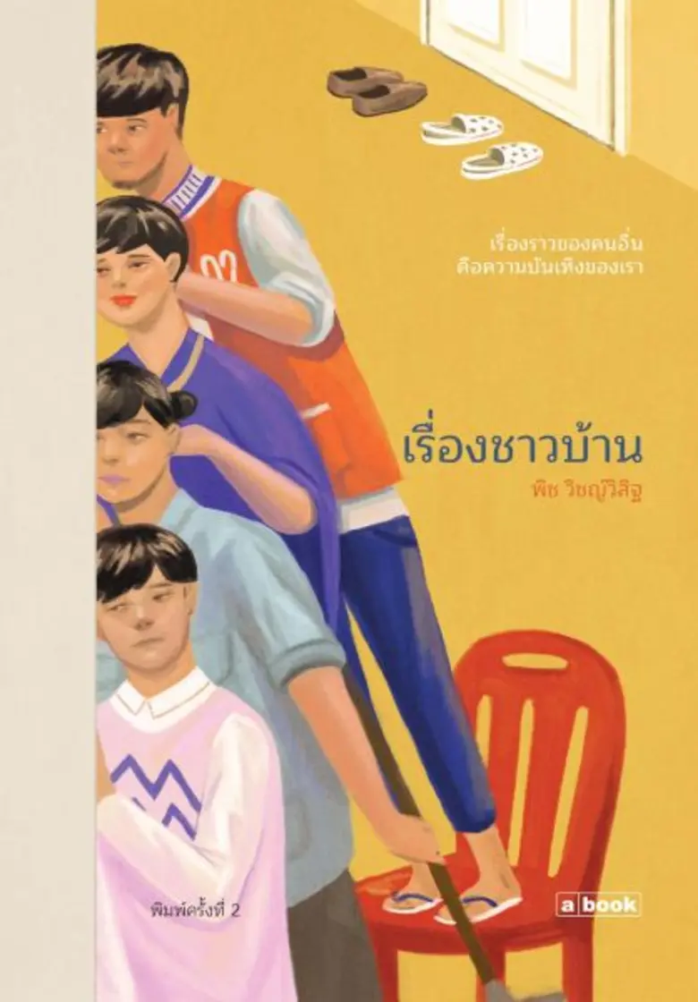 "พิช" ปล่อยพ็อกเก็ตบุ๊กเต็มรูปแบบเล่มแรก"เรื่องชาวบ้าน"กับสำนักพิมพ์ 'a book'(อะบุ๊ก)