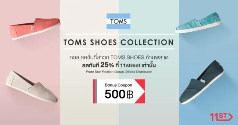 เปิดตัวครั้งแรก! พบกับ TOMS ได้ที่ 11street พร้อมโปรโมชั่นสุดพิเศษ ลดสูงสุด 25% และฟรีค่าจัดส่ง