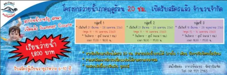 มรภ.สงขลา ลดอุบัติเหตุจมน้ำ ดึงเด็กเล็กติวเข้มช่วงปิดเทอม มรภ.สงขลา ดึงเด็กอายุ 6-10 ปี ฝึกว่ายน้ำภาคฤดูร้อน หวังช่วยลดสถิติเด็กจมน้ำเสียชีวิต กระจายโอกาสคนในท้องถิ่นส่งบุตรหลานเรียนรู้วิธีเอาชีวิตรอด