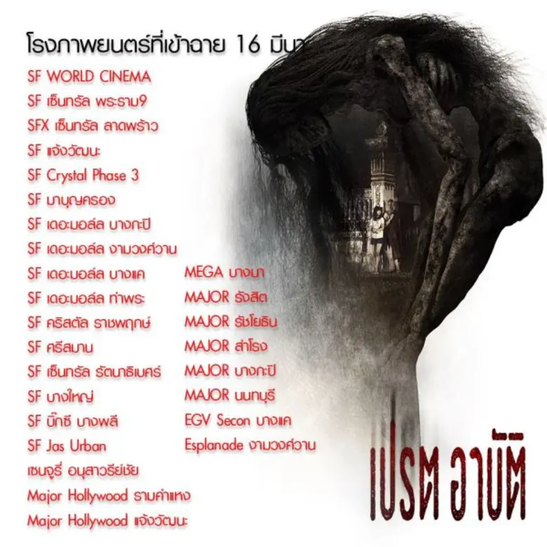เช็กโรงด่วน!!! "เปรต อาบัติ" ภาพยนตร์ผี-ร...