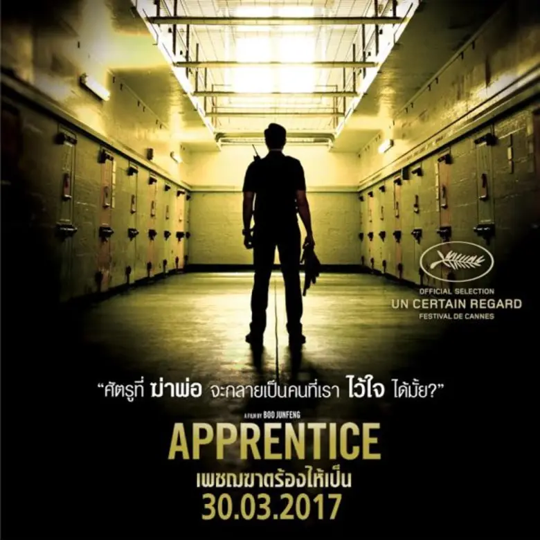 Movie Guide: Apprentice เพชฌฆาตร้องไห้เป็น ยอดเยี่ยมชนะใจนักวิจารณ์ นำ ลี ชาตะเมธีกุล คนไทยหนึ่งเดียวที่เข้าชิง “เอเชียน ฟิล์ม อะวอร์ด “ ในสาขาลำดับภาพยอดเยี่ยม