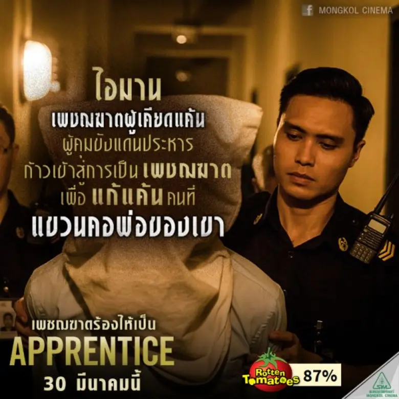 Movie Guide: Apprentice เพชฌฆาตร้องไห้เป็น ยอดเยี่ยมชนะใจนักวิจารณ์ นำ ลี ชาตะเมธีกุล คนไทยหนึ่งเดียวที่เข้าชิง “เอเชียน ฟิล์ม อะวอร์ด “ ในสาขาลำดับภาพยอดเยี่ยม