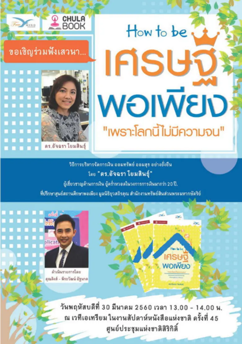 ศูนย์หนังสือจุฬาฯ ร่วมกับ สำนักพิมพ์ฟรีมา...