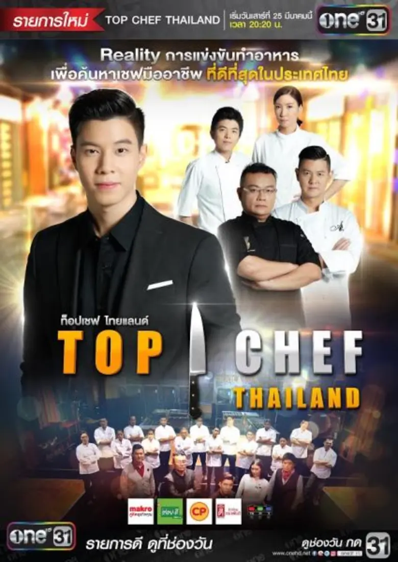“ช่องวัน31” คว้าลิขสิทธิ์!! ผลิต “Top Chef Thailand”