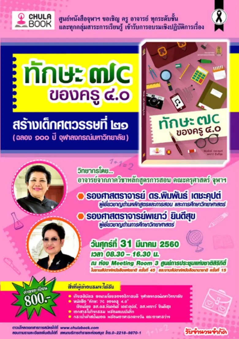 ศูนย์หนังสือจุฬาลงกรณ์มหาวิทยาลัย จัดโครง...