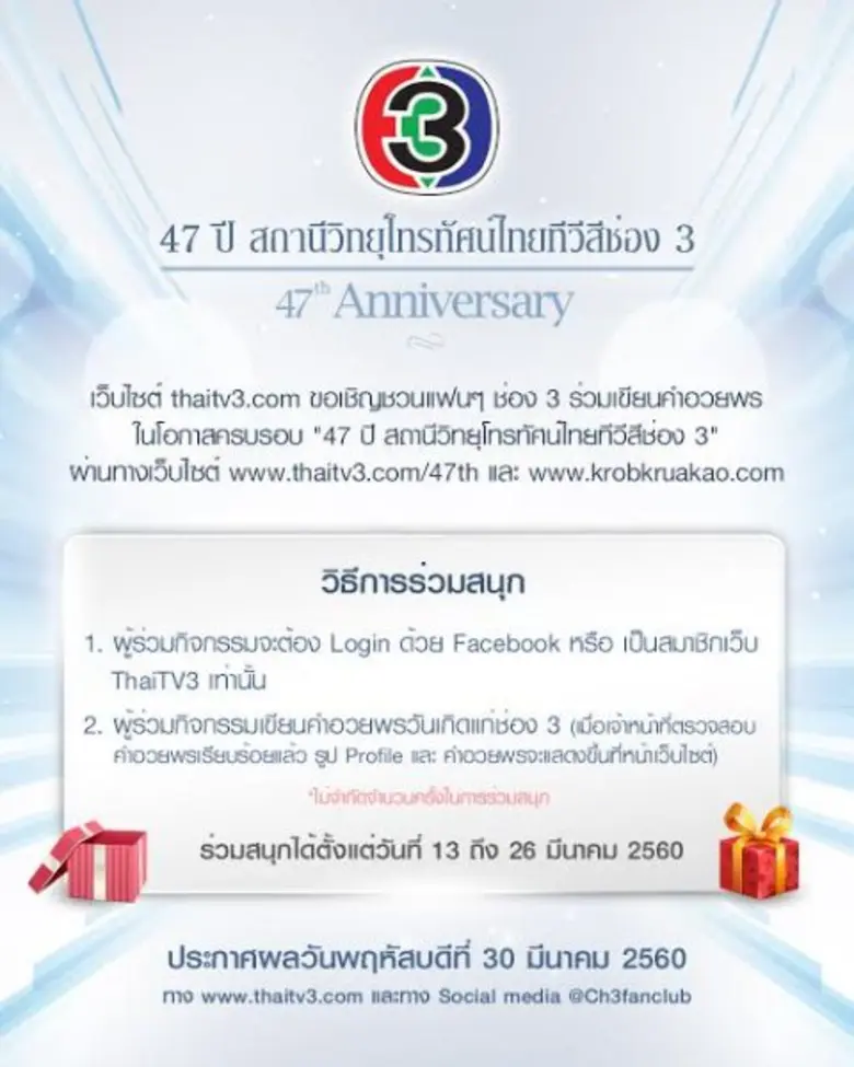 งานวาระครบรอบ 47 ปี สถานีวิทยุโทรทัศน์ไทย...