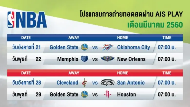 เอไอเอส จับมือ เอ็นบีเอ ระเบิดความมันส์ เอาใจคอบาสชาวไทย ให้ดูบนมือถือ เป็นรายเดียวในไทย ผ่านแอป AIS PLAY พร้อมแพ็กเกจพิเศษ NBA LEAGUE PASS สำหรับชมลีก NBA ในประเทศไทย