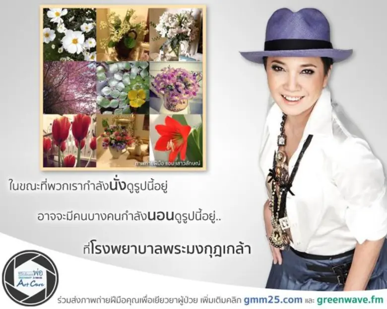 ดารา-ศิลปิน แถวหน้าเมืองไทยชวนประมูลภาพถ่าย ส่งต่อภาพสวยเพิ่มกำลังใจผู้ป่วยในโรงพยาบาล