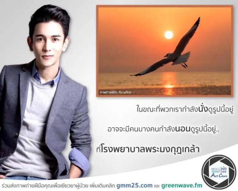 ดารา-ศิลปิน แถวหน้าเมืองไทยชวนประมูลภาพถ่าย ส่งต่อภาพสวยเพิ่มกำลังใจผู้ป่วยในโรงพยาบาล