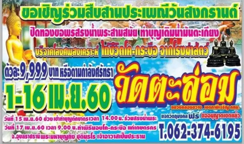 ขอเชิญร่วมสืบสานประเพณีวันสงกรานต์ ปิดทอง...