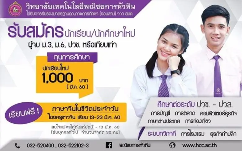 วิทยาลัยเทคโนโลยีพณิชยการหัวหินได้รับการร...