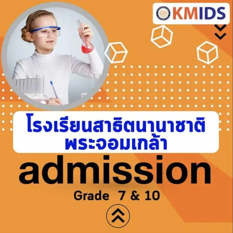 โรงเรียนสาธิตนานาชาติพระจอมเกล้า เปิดรับส...