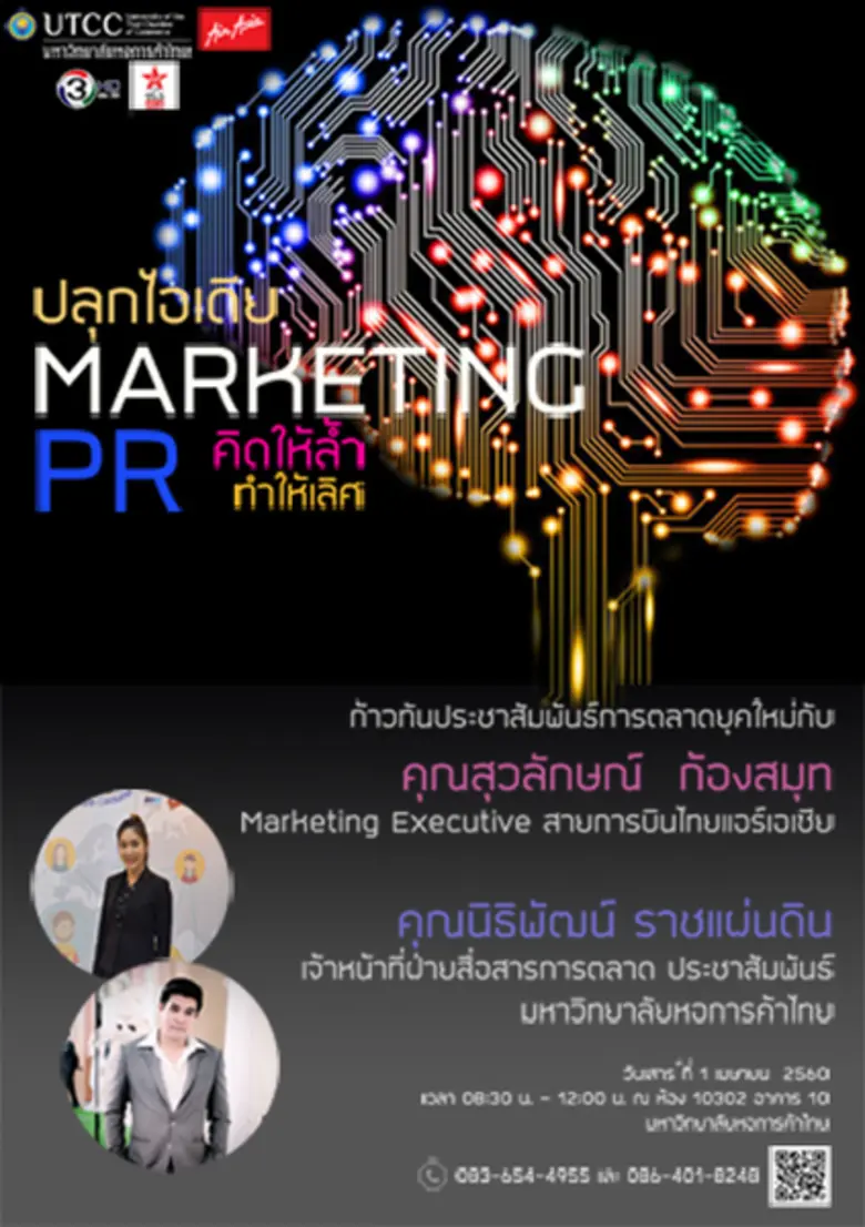 นิเทศ ม.หอการค้าไทย จัดสัมมนา “ปลุกไอเดีย Marketing PR คิดให้ล้ำ ทำให้เลิศ ”
