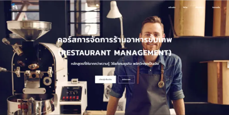 Restaurant Management เรียนรู้พัฒนาธุรกิจร้านอาหารไม่ยากอย่างที่คิด